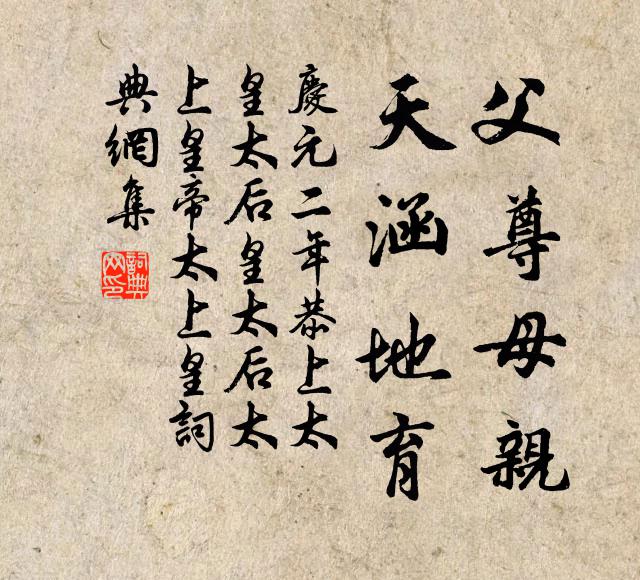 佚名父尊母亲，天涵地育书法作品欣赏