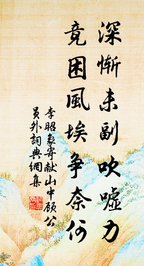 李昭象深惭未副吹嘘力，竟困风埃争奈何书法作品欣赏