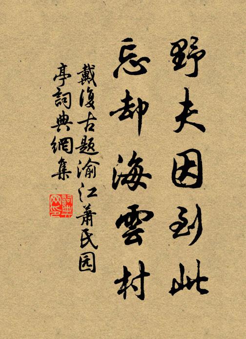 戴复古野夫因到此，忘却海云村书法作品欣赏