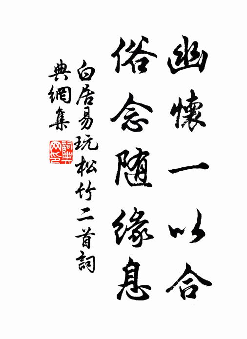 白居易幽怀一以合，俗念随缘息书法作品欣赏