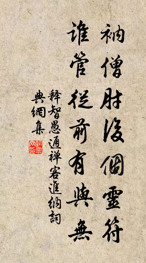 释智愚衲僧肘后个灵符，谁管从前有与无书法作品欣赏