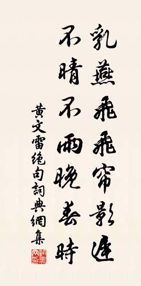 黄文雷乳燕飞飞帘影迟，不晴不雨晚春时书法作品欣赏