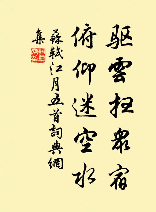 苏轼驱云扫众宿，俯仰迷空水书法作品欣赏