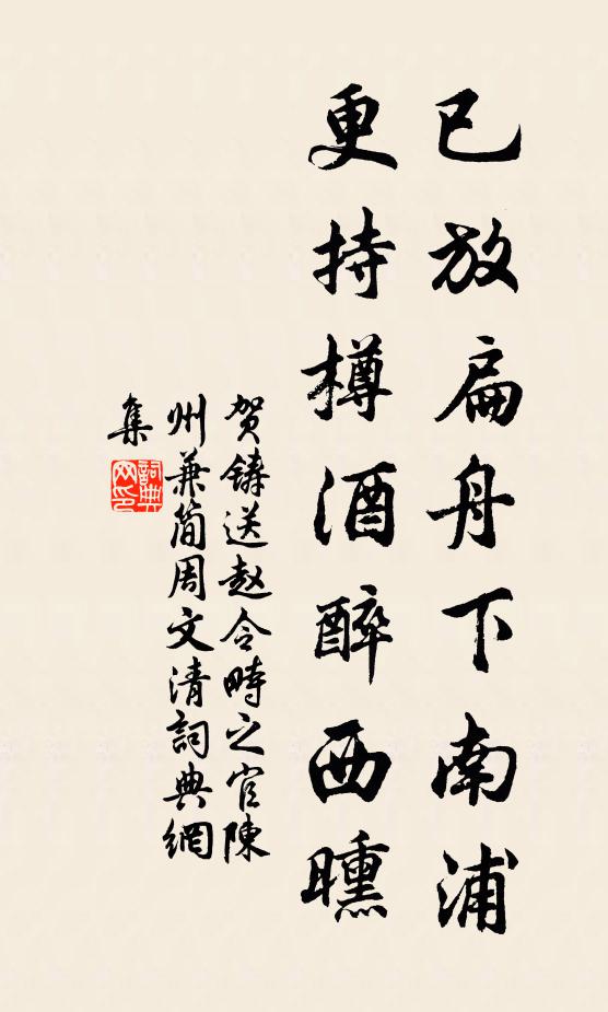 贺铸已放扁舟下南浦，更持樽酒醉西曛书法作品欣赏