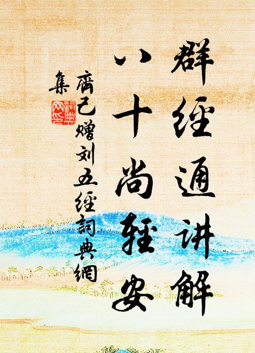 齐己群经通讲解，八十尚轻安书法作品欣赏