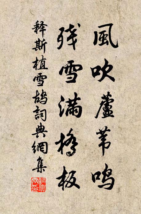 释斯植风吹芦苇鸣，残雪满桥板书法作品欣赏