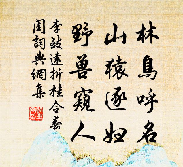 李致远林鸟呼名，山猿逐妇，野兽窥人，书法作品欣赏