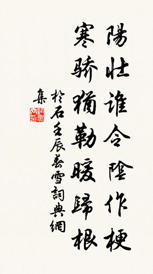 于石阳壮谁令阴作梗，寒骄犹勒暖归根书法作品欣赏