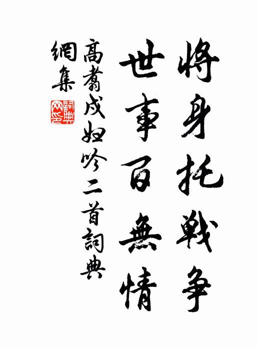 高翥将身托战争，世事百无情书法作品欣赏