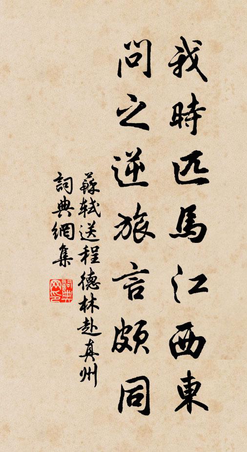 苏轼我时匹马江西东，问之逆旅言颇同书法作品欣赏