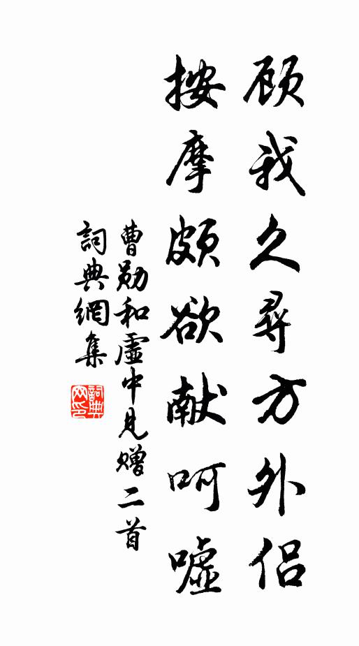 曹勋顾我久寻方外侣，按摩颇欲献呵嘘书法作品欣赏