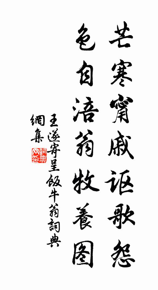 王遂芒寒甯戚讴歌怨，色自涪翁牧养图书法作品欣赏