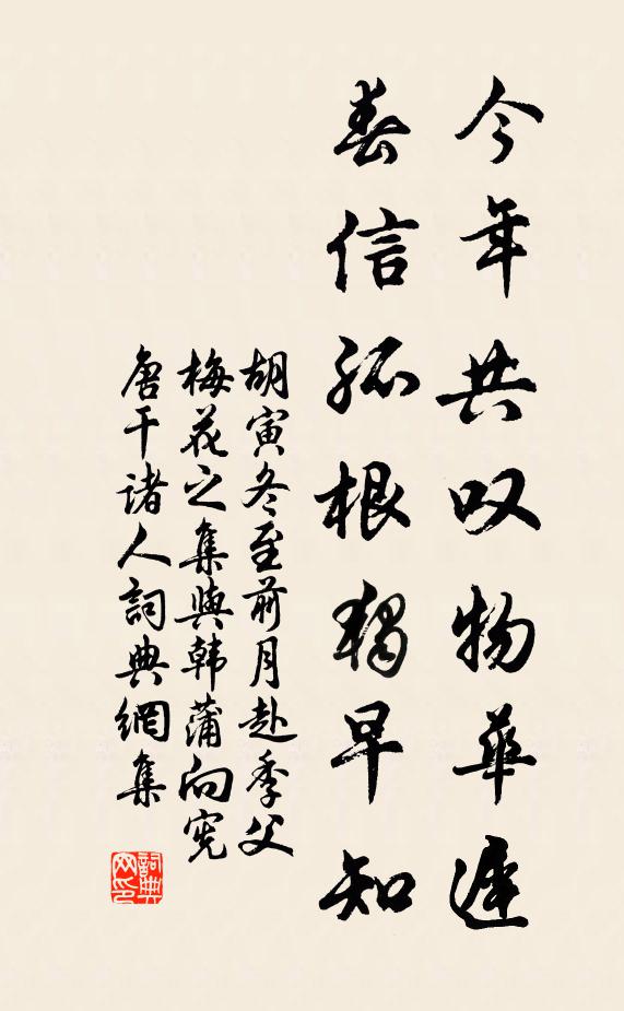 胡寅今年共叹物华迟，春信孤根独早知书法作品欣赏