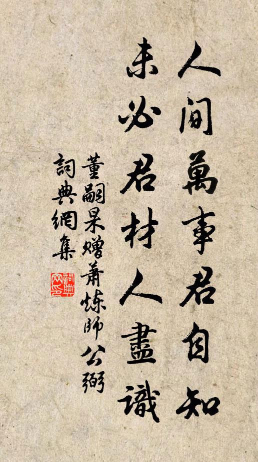 董嗣杲人间万事君自知，未必君材人尽识书法作品欣赏