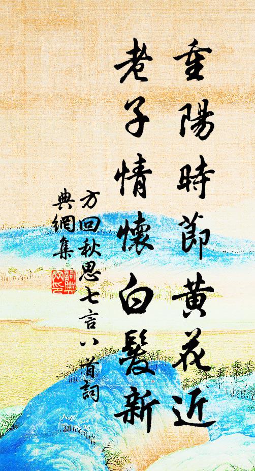 方回重阳时节黄花近，老子情怀白发新书法作品欣赏