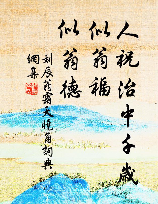 刘辰翁人祝治中千岁，似翁福、似翁德书法作品欣赏