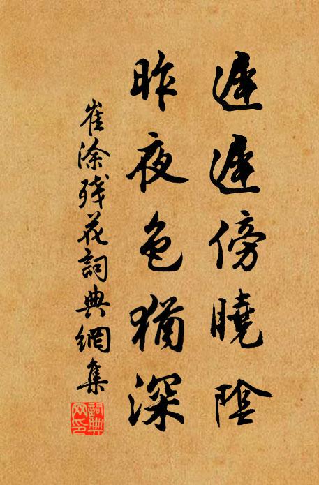 崔涂迟迟傍晓阴，昨夜色犹深书法作品欣赏