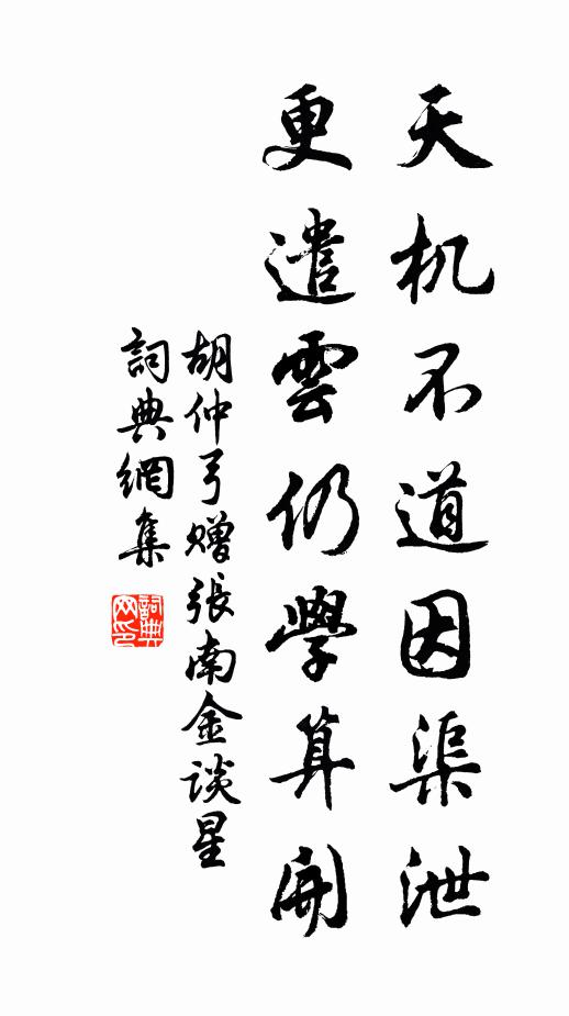 胡仲弓天机不道因渠泄，更遣云仍学算开书法作品欣赏