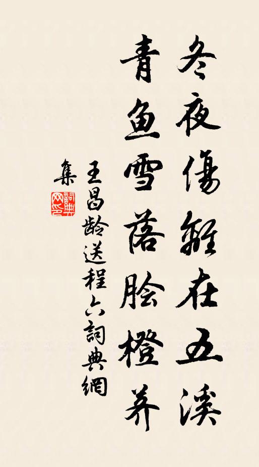 王昌龄冬夜伤离在五溪，青鱼雪落脍橙荠书法作品欣赏