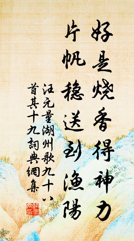 汪元量好是烧香得神力，片帆稳送到渔阳书法作品欣赏