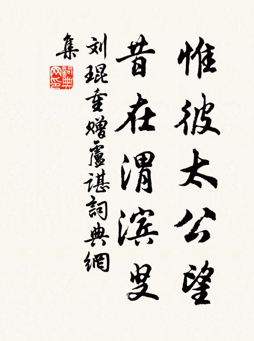 刘琨惟彼太公望，昔在渭滨叟书法作品欣赏