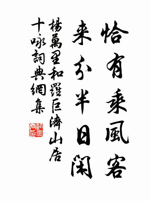 杨万里恰有乘风客，来分半日闲书法作品欣赏