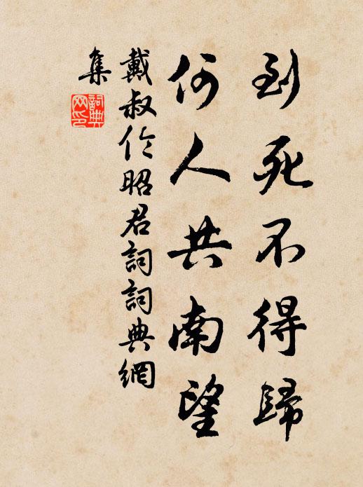 戴叔伦到死不得归，何人共南望书法作品欣赏