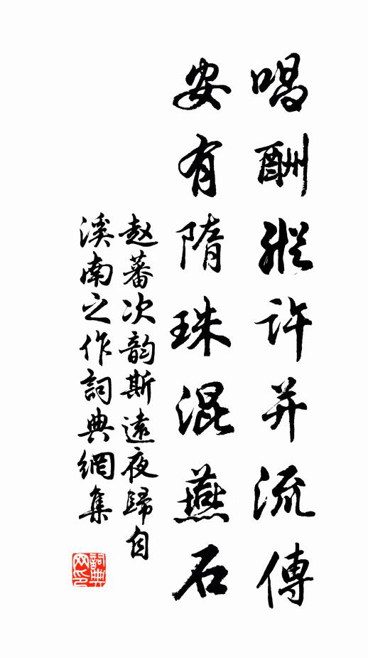 赵蕃唱酬纵许并流传，安有隋珠混燕石书法作品欣赏
