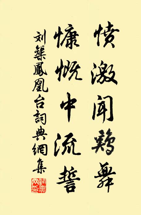刘榘愤激闻鸡舞，慷慨中流誓书法作品欣赏