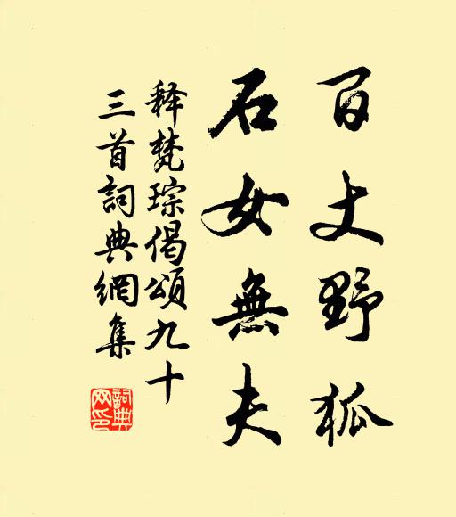 释梵琮百丈野狐，石女无夫书法作品欣赏