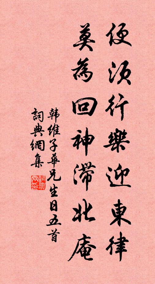 韩维便须行乐迎东律，莫为回神滞北庵书法作品欣赏