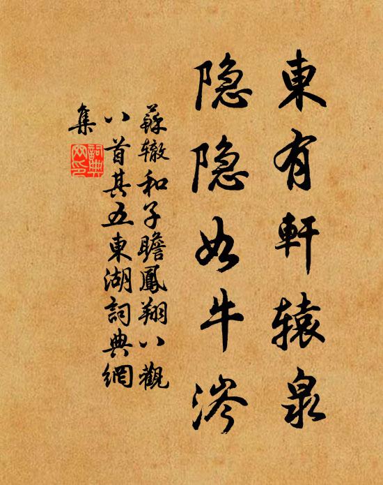 苏辙东有轩辕泉，隐隐如牛涔书法作品欣赏