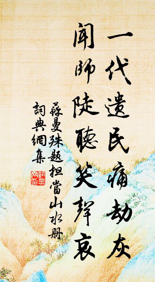 苏曼殊一代遗民痛劫灰，闻师陡听笑声哀书法作品欣赏