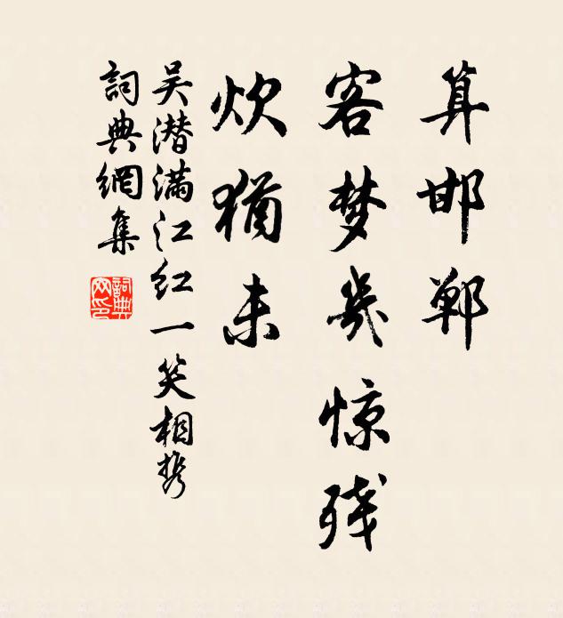 吴潜算邯郸、客梦几惊残，炊犹未书法作品欣赏