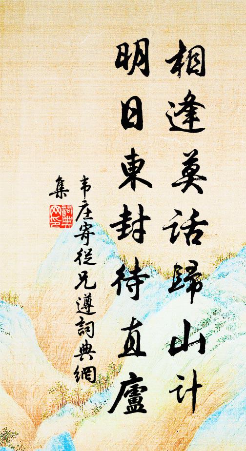 韦庄相逢莫话归山计，明日东封待直庐书法作品欣赏