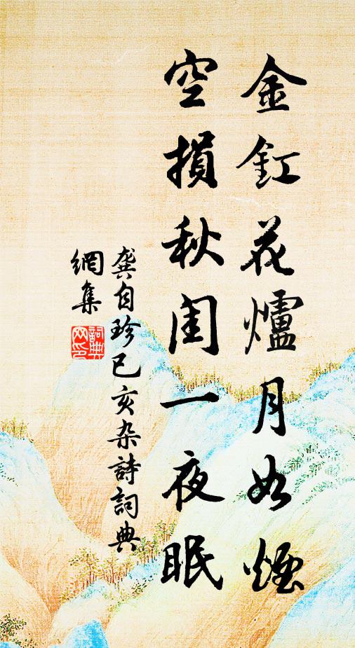 龚自珍金釭花炉月如烟，空损秋闺一夜眠书法作品欣赏