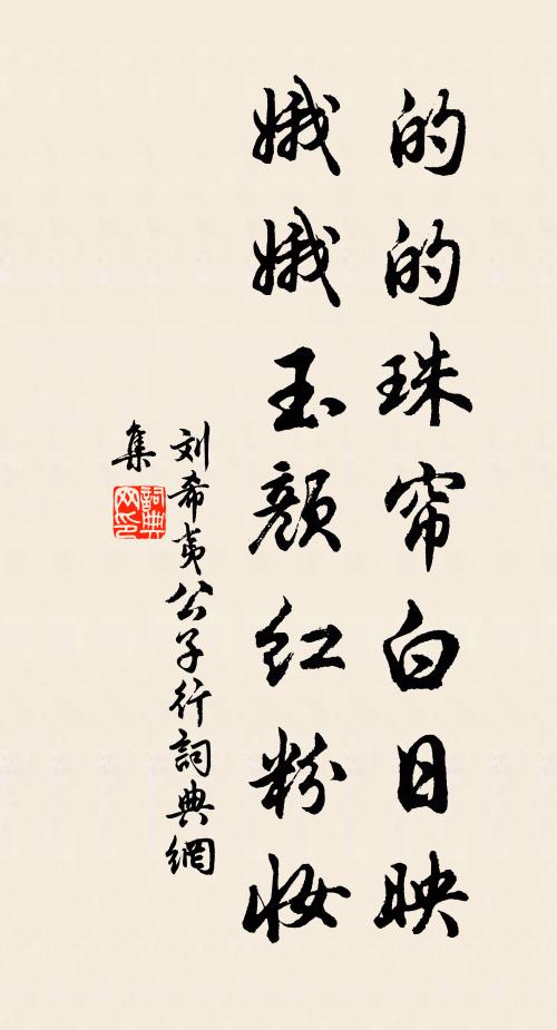刘希夷的的珠帘白日映，娥娥玉颜红粉妆书法作品欣赏