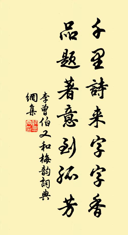 李曾伯千里诗来字字香，品题著意到孤芳书法作品欣赏