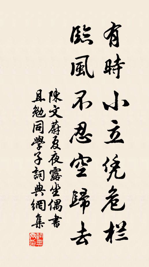 陈文蔚有时小立凭危栏，临风不忍空归去书法作品欣赏