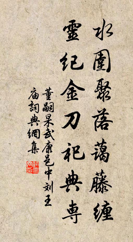 董嗣杲水围聚落蔼藤缠，灵纪金刀祀典专书法作品欣赏