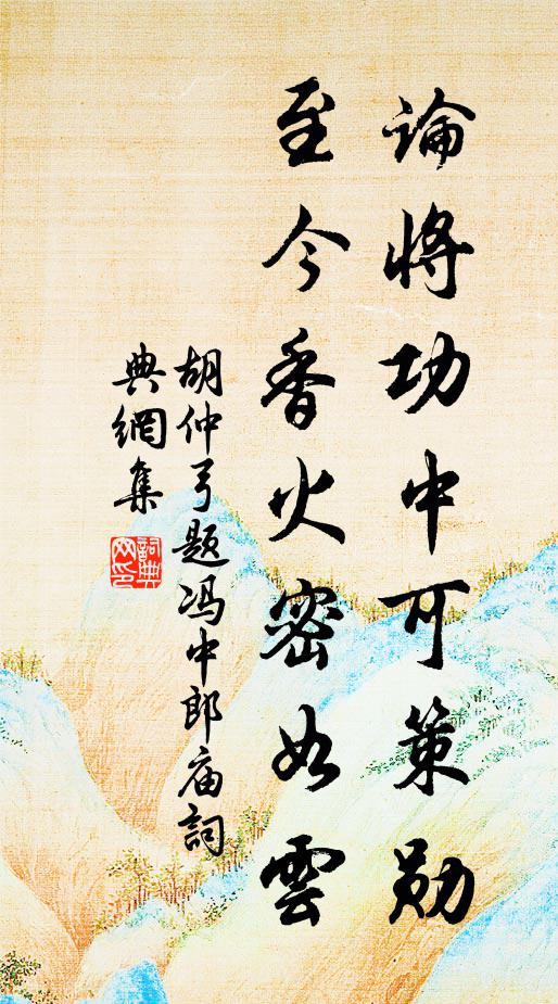 胡仲弓论将功中可策勋，至今香火密如云书法作品欣赏