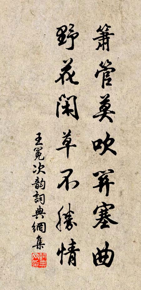 王冕箫管莫吹关塞曲，野花闲草不胜情书法作品欣赏