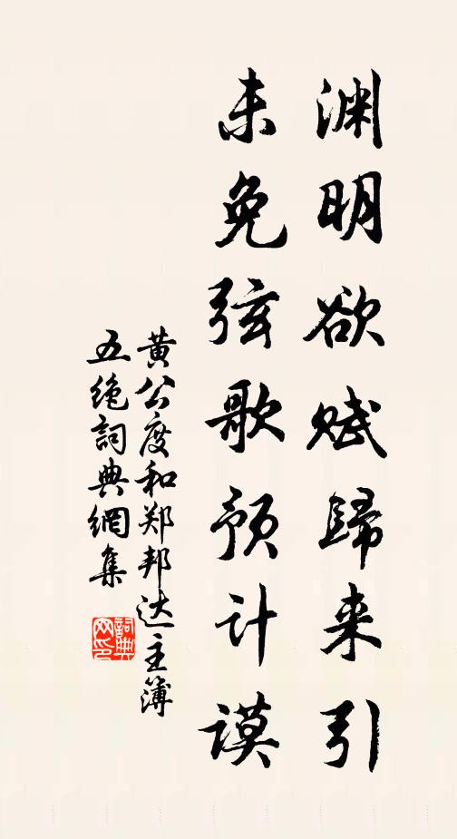 黄公度渊明欲赋归来引，未免弦歌预计谟书法作品欣赏