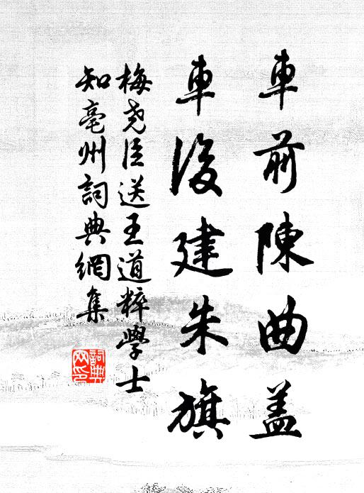 梅尧臣车前陈曲盖,车后建朱旗书法作品欣赏