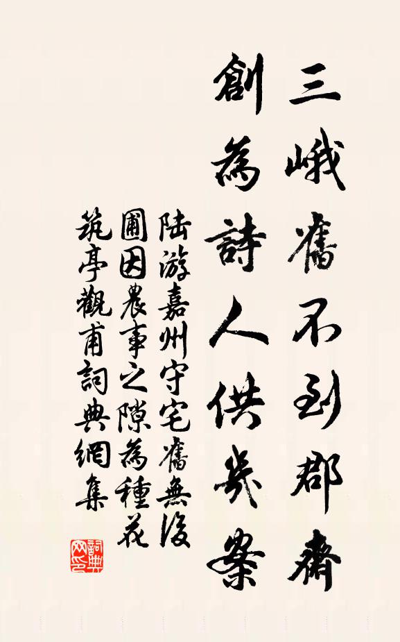 陆游三峨旧不到郡斋，创为诗人供几案书法作品欣赏