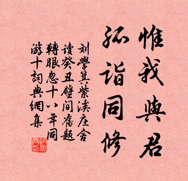 刘学箕惟我与君，孤诣同修书法作品欣赏