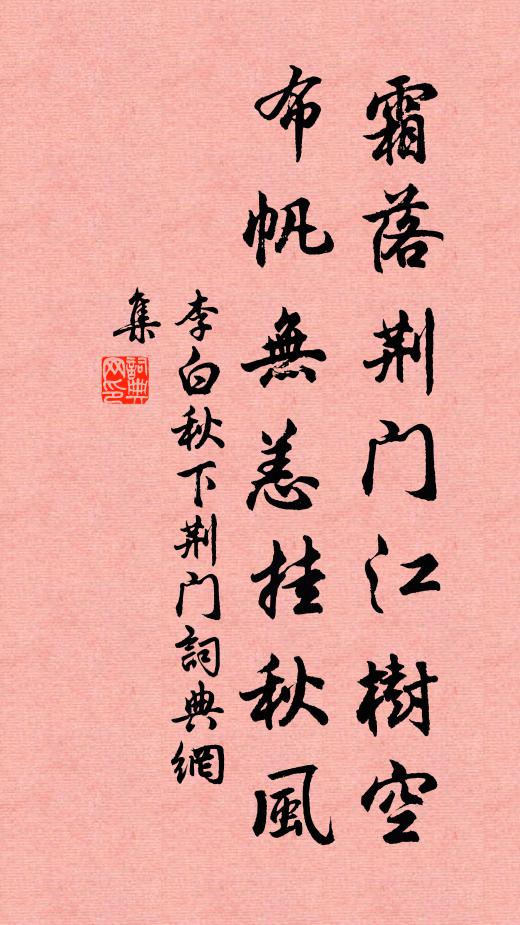 李白霜落荆门江树空，布帆无恙挂秋风书法作品欣赏