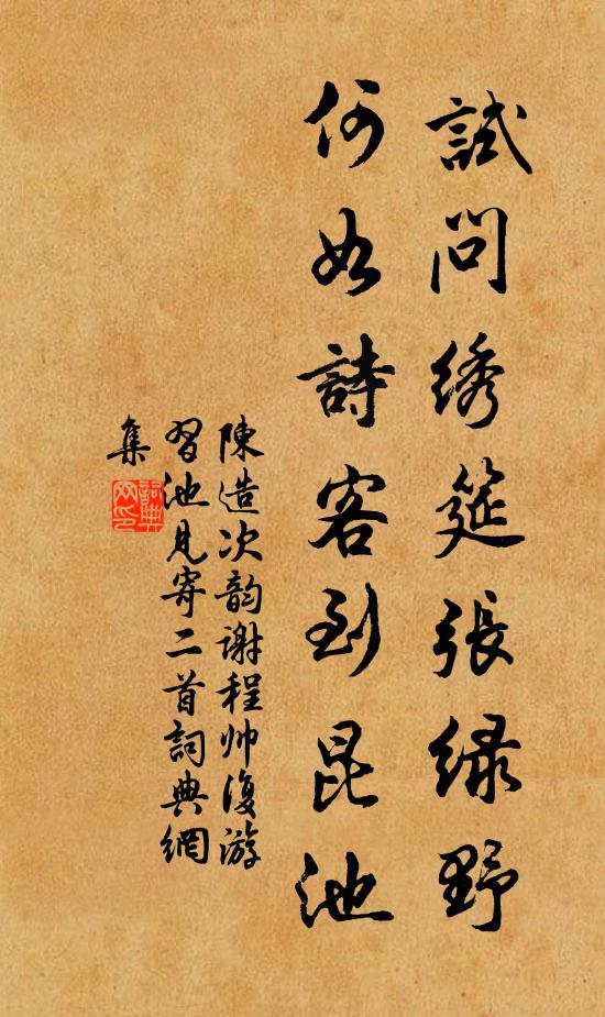 陈造试问绣筵张绿野，何如诗客到昆池书法作品欣赏