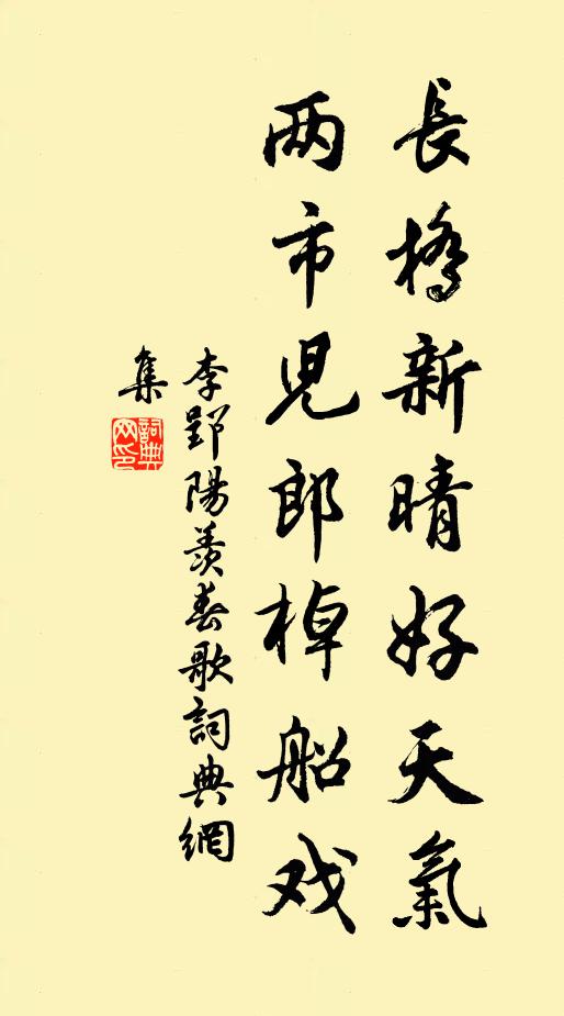 李郢长桥新晴好天气，两市儿郎棹船戏书法作品欣赏