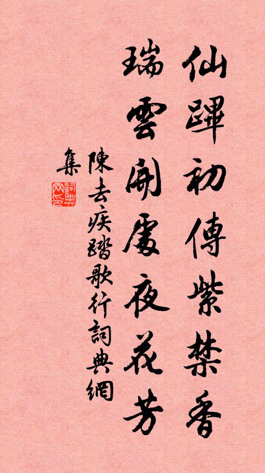 陈去疾仙跸初传紫禁香，瑞云开处夜花芳书法作品欣赏